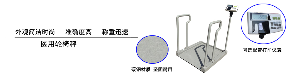 ●轮椅秤